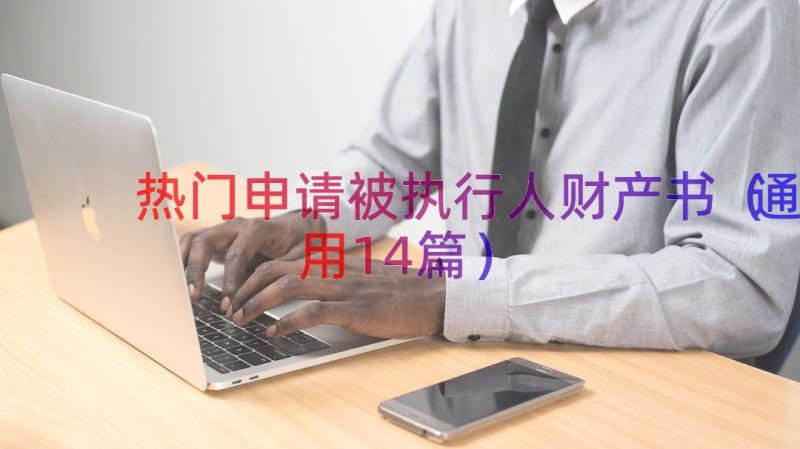 热门申请被执行人财产书（通用14篇）