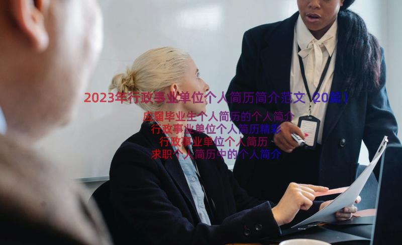 2023年行政事业单位个人简历简介范文（20篇）