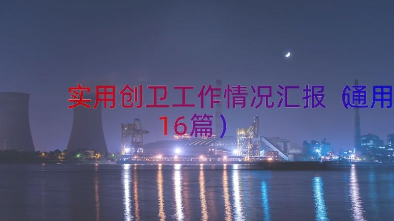 实用创卫工作情况汇报（通用16篇）