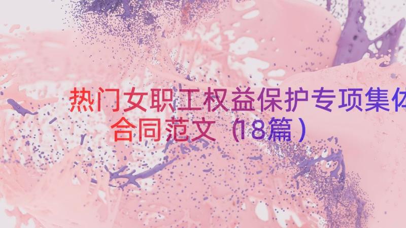 热门女职工权益保护专项集体合同范文（18篇）