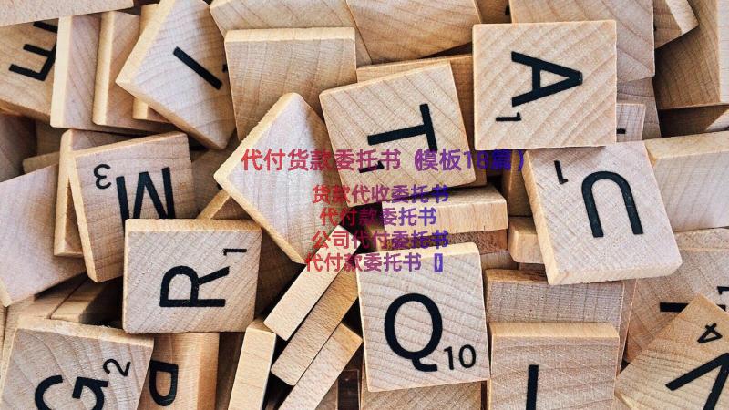 代付货款委托书（模板18篇）