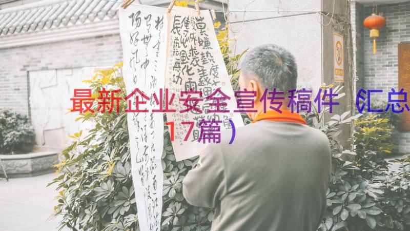 最新企业安全宣传稿件（汇总17篇）