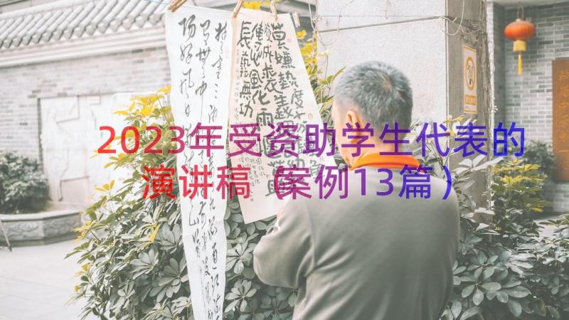 2023年受资助学生代表的演讲稿（案例13篇）