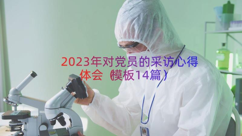 2023年对党员的采访心得体会（模板14篇）