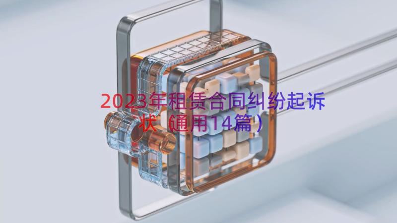 2023年租赁合同纠纷起诉状（通用14篇）