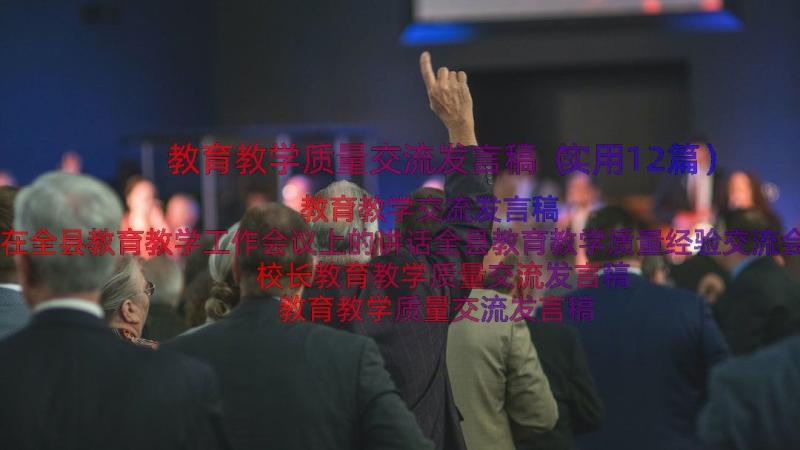 教育教学质量交流发言稿（实用12篇）