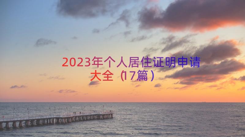 2023年个人居住证明申请大全（17篇）