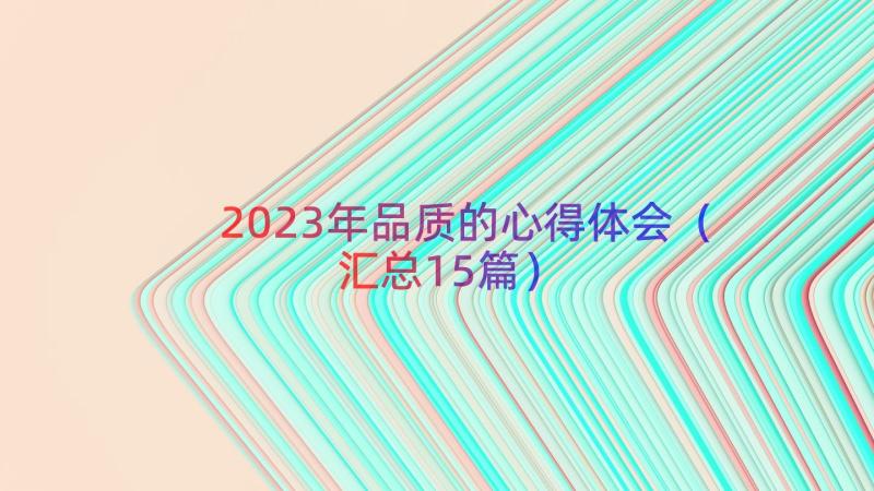 2023年品质的心得体会（汇总15篇）