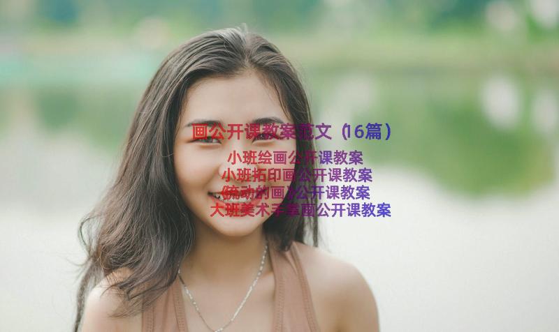 画公开课教案范文（16篇）