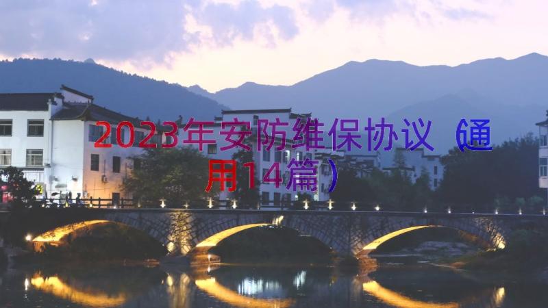 2023年安防维保协议（通用14篇）