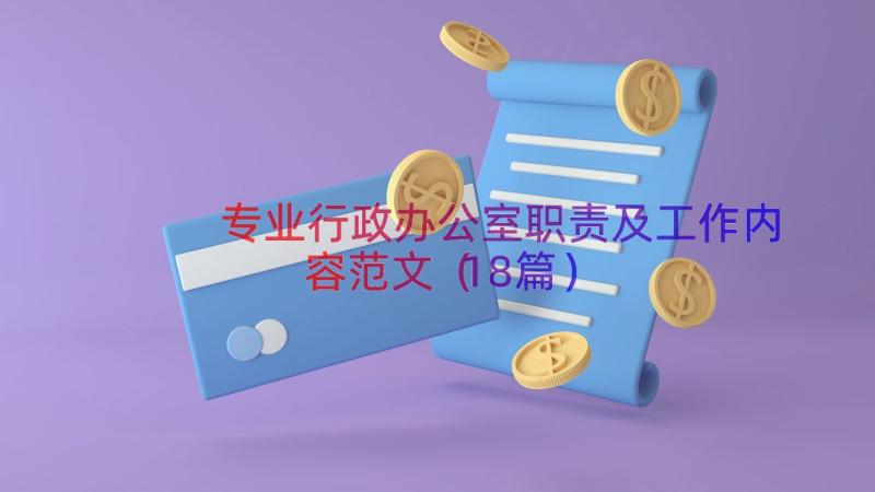 专业行政办公室职责及工作内容范文（18篇）