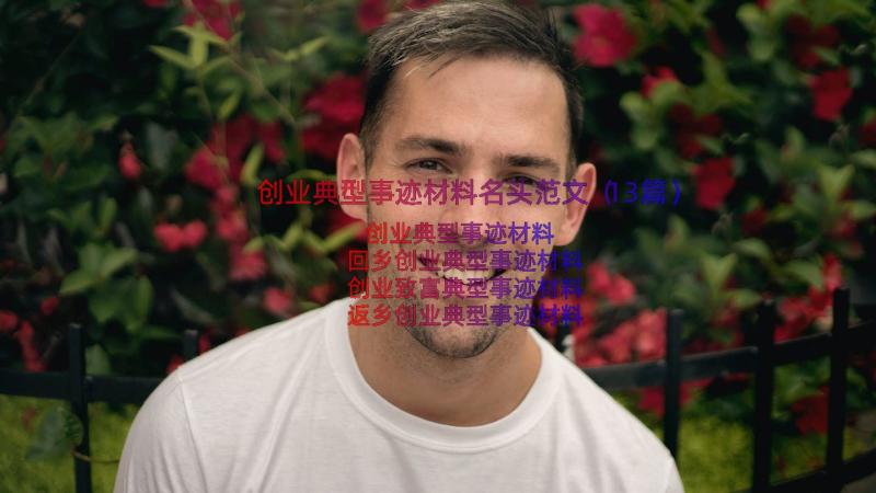 创业典型事迹材料名头范文（13篇）