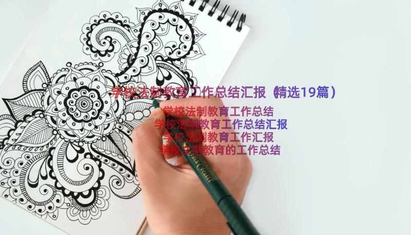 学校法制教育工作总结汇报（精选19篇）