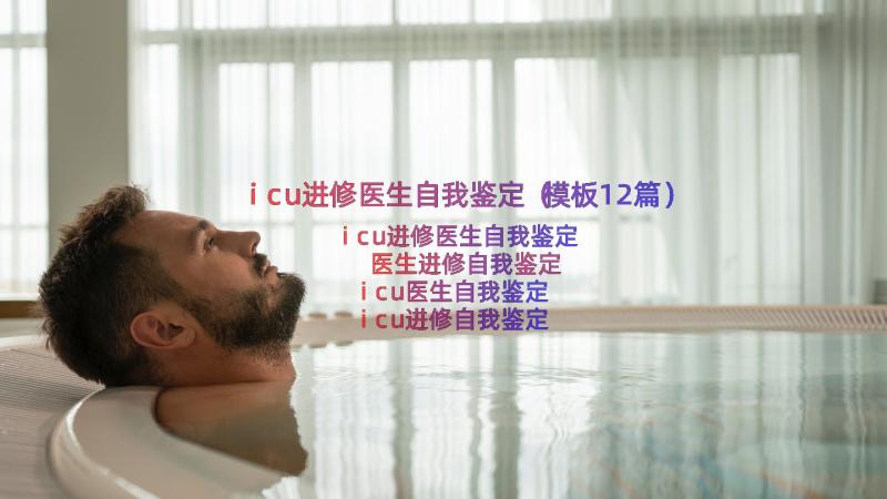 icu进修医生自我鉴定（模板12篇）