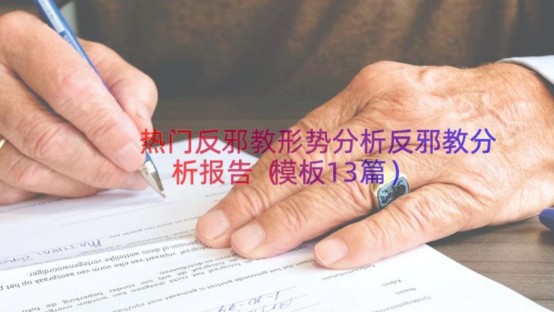 热门反邪教形势分析反邪教分析报告（模板13篇）