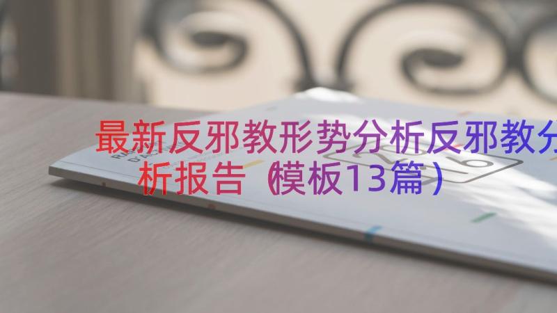 最新反邪教形势分析反邪教分析报告（模板13篇）