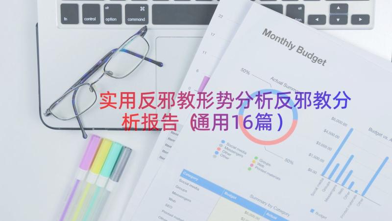 实用反邪教形势分析反邪教分析报告（通用16篇）