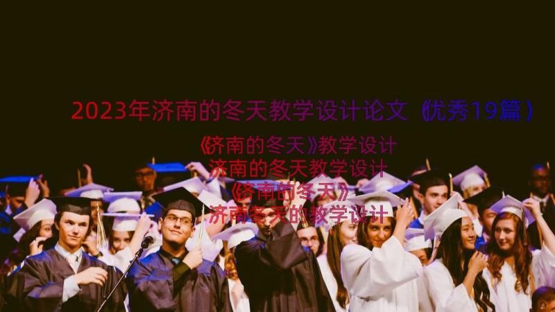 2023年济南的冬天教学设计论文（优秀19篇）