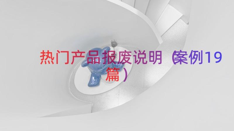 热门产品报废说明（案例19篇）