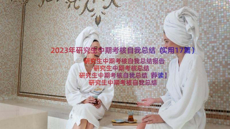 2023年研究生中期考核自我总结（实用17篇）