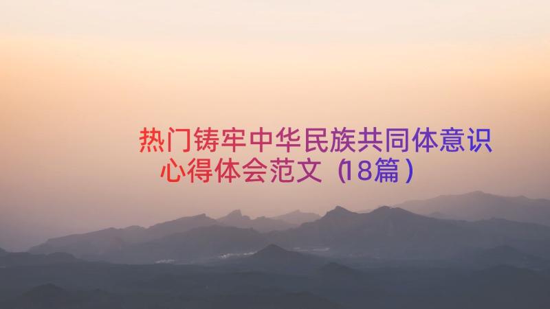 热门铸牢中华民族共同体意识心得体会范文（18篇）