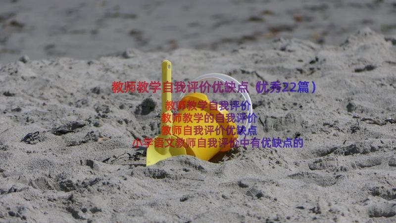 教师教学自我评价优缺点（优秀22篇）