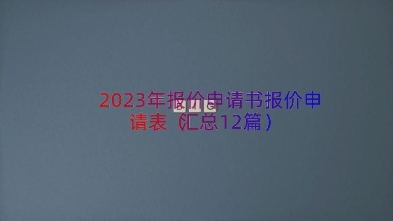 2023年报价申请书报价申请表（汇总12篇）