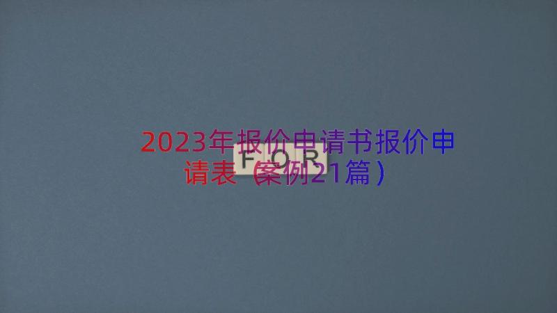 2023年报价申请书报价申请表（案例21篇）