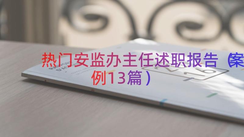 热门安监办主任述职报告（案例13篇）