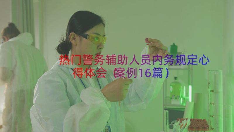 热门警务辅助人员内务规定心得体会（案例16篇）