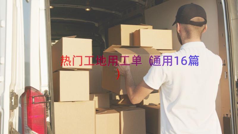 热门工地用工单（通用16篇）