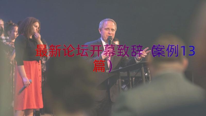 最新论坛开幕致辞（案例13篇）