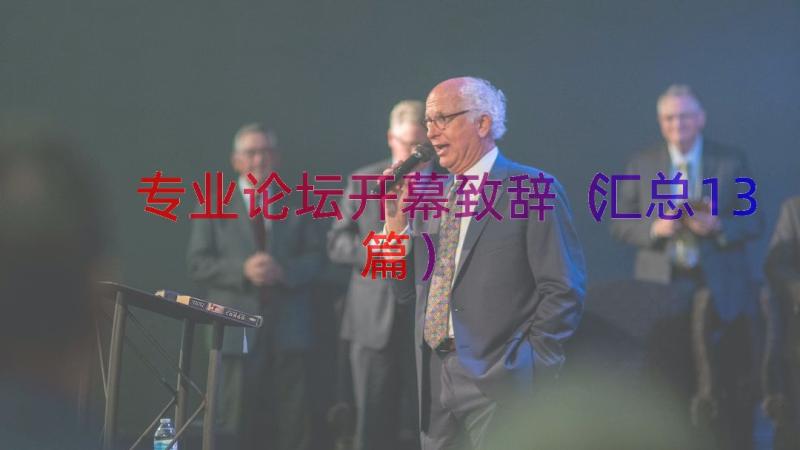 专业论坛开幕致辞（汇总13篇）