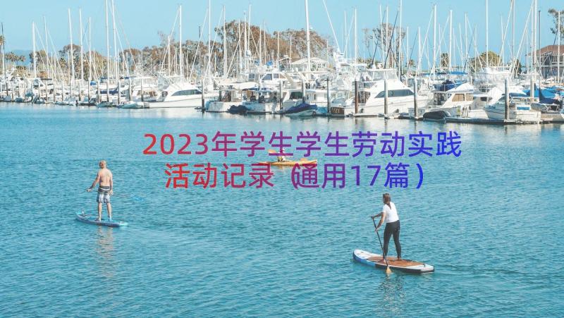 2023年学生学生劳动实践活动记录（通用17篇）