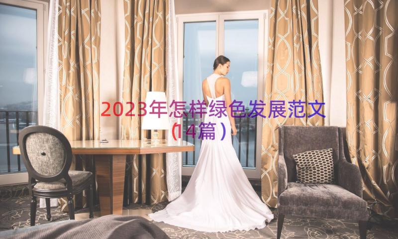 2023年怎样绿色发展范文（14篇）