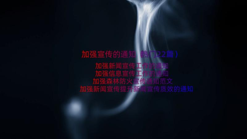 加强宣传的通知（热门22篇）