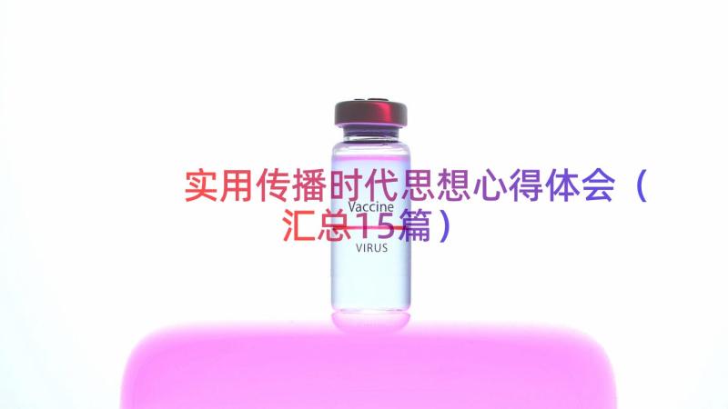 实用传播时代思想心得体会（汇总15篇）