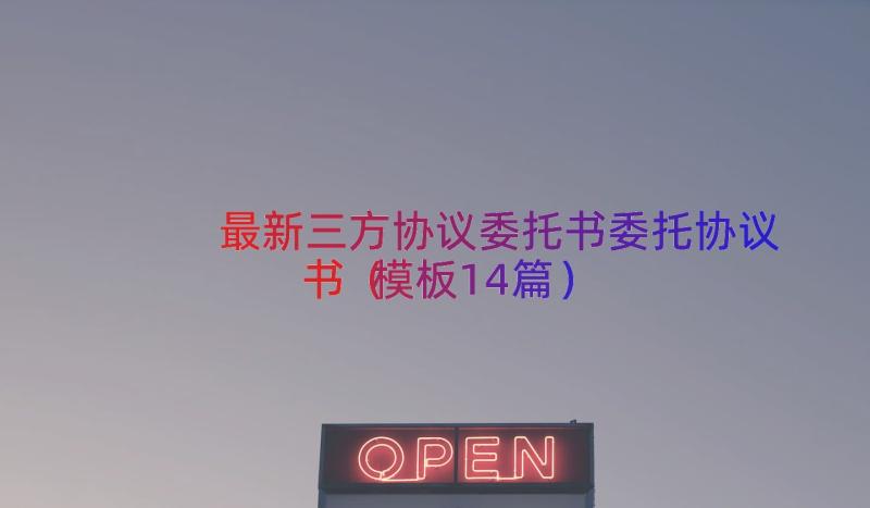 最新三方协议委托书委托协议书（模板14篇）