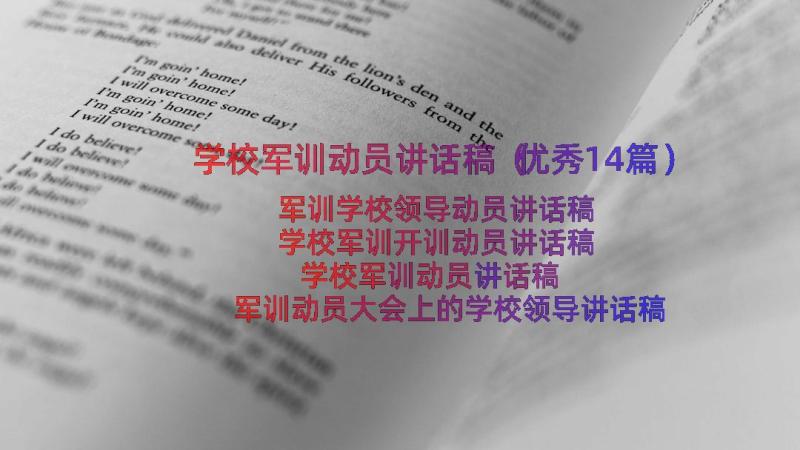 学校军训动员讲话稿（优秀14篇）