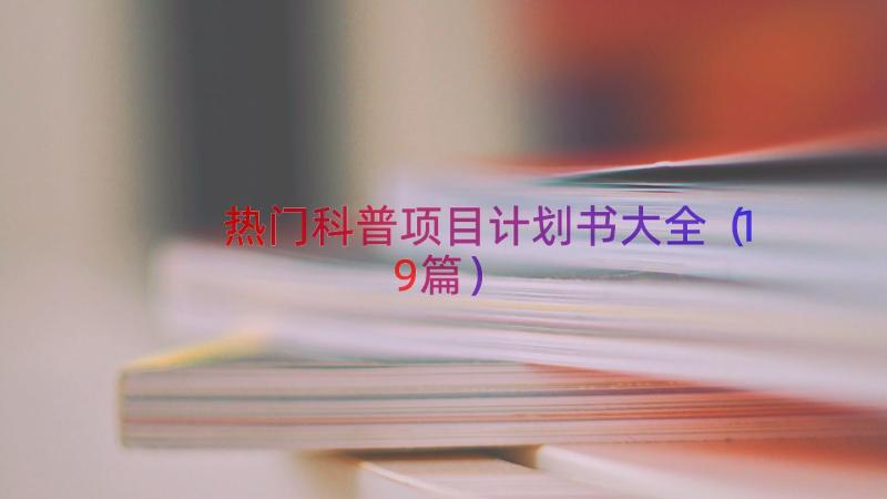 热门科普项目计划书大全（19篇）