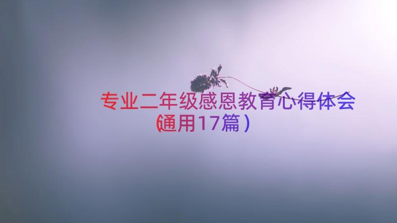 专业二年级感恩教育心得体会（通用17篇）