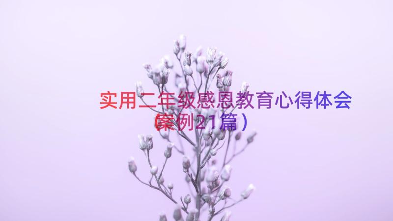 实用二年级感恩教育心得体会（案例21篇）