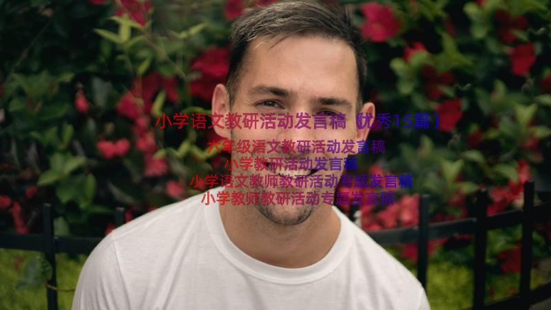 小学语文教研活动发言稿（优秀15篇）