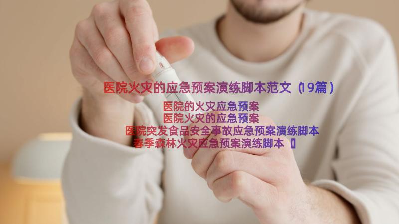 医院火灾的应急预案演练脚本范文（19篇）