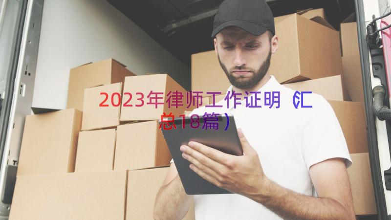 2023年律师工作证明（汇总18篇）