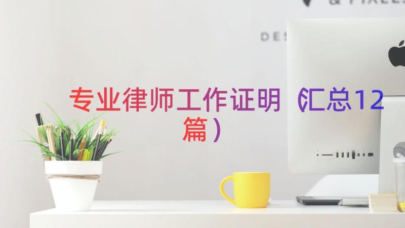 专业律师工作证明（汇总12篇）