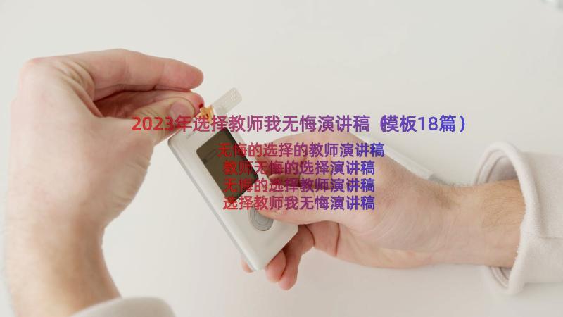 2023年选择教师我无悔演讲稿（模板18篇）