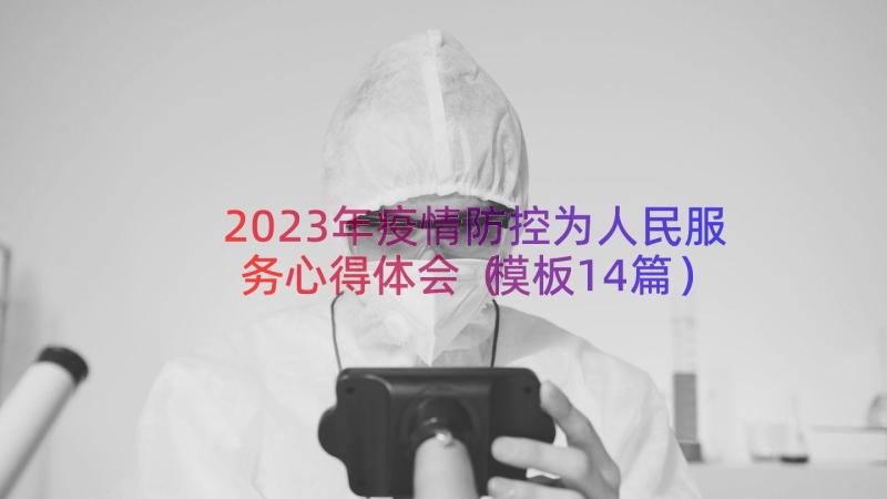 2023年疫情防控为人民服务心得体会（模板14篇）