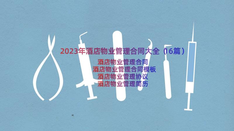 2023年酒店物业管理合同大全（16篇）