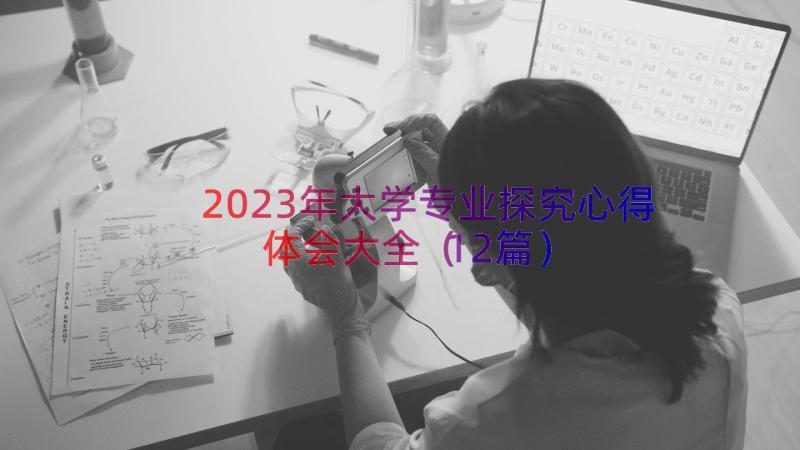 2023年大学专业探究心得体会大全（12篇）